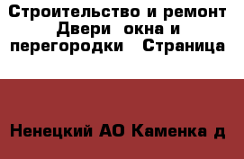 Строительство и ремонт Двери, окна и перегородки - Страница 2 . Ненецкий АО,Каменка д.